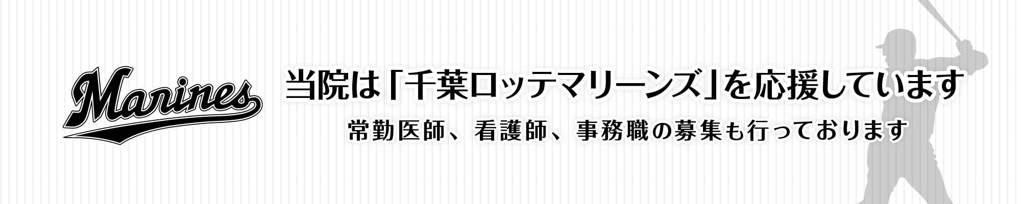 当院は千葉ロッテマリーンズを応援しています