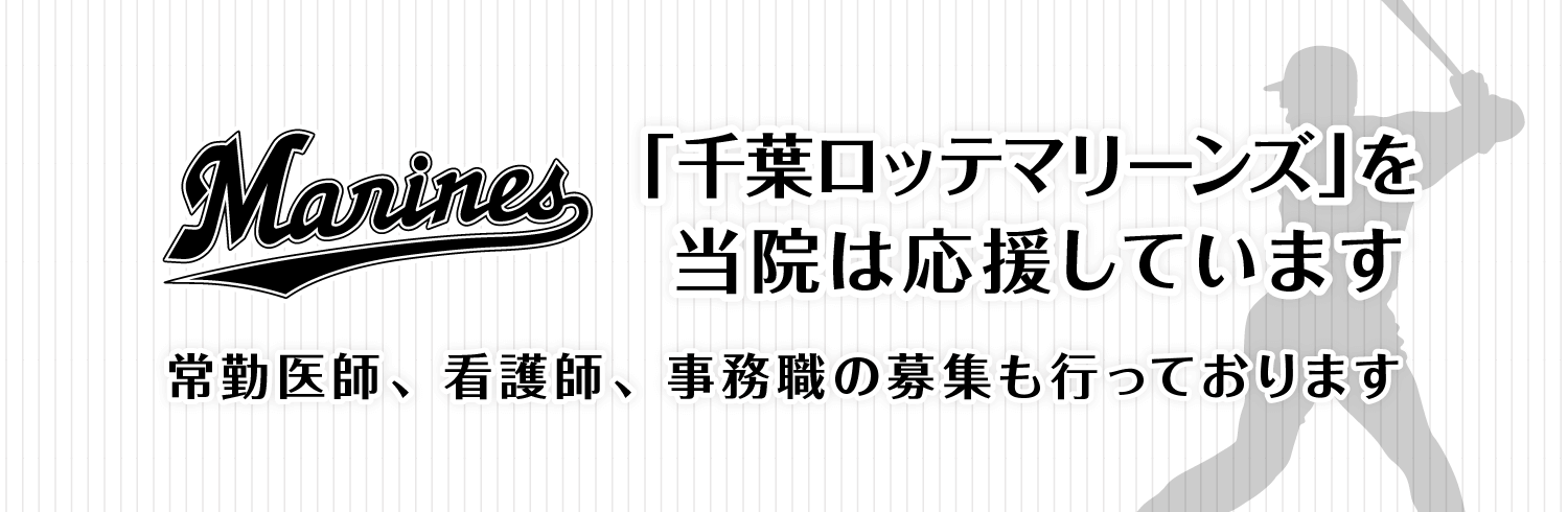 当院は千葉ロッテマリーンズを応援しています