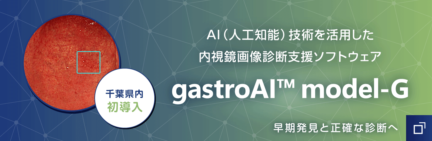 内視鏡画像診断支援ソフトウェア「gastroAI™ model-G」を導入