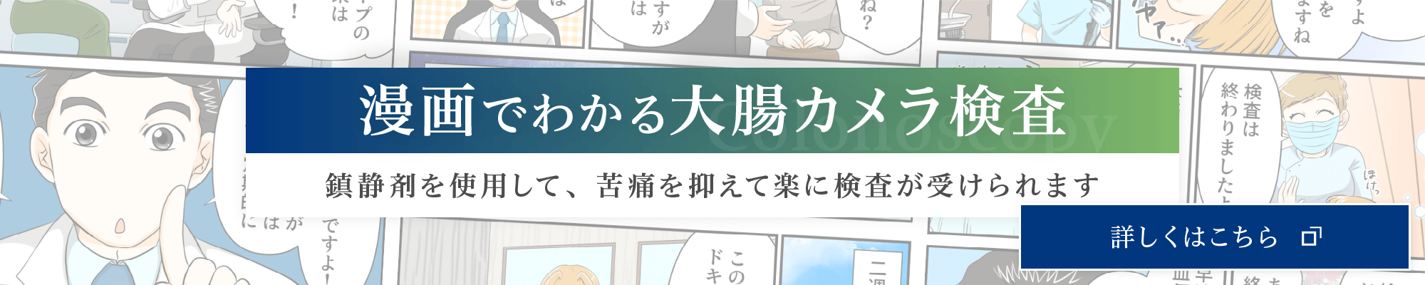 漫画でわかる大腸カメラ検査