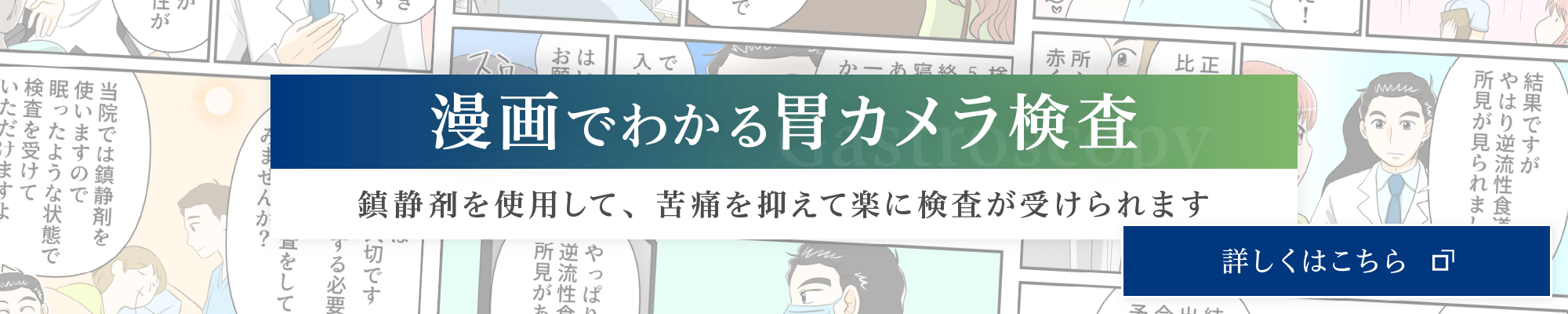 漫画でわかる胃カメラ検査