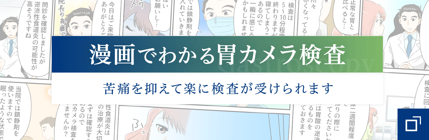 漫画でわかる胃カメラ検査