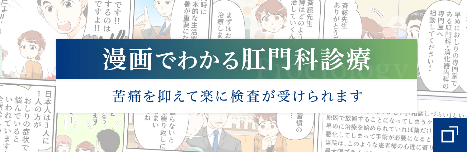 漫画でわかる肛門科診療